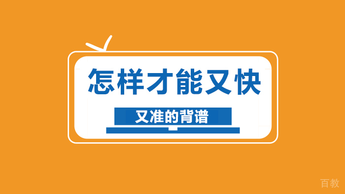 怎样才能又快又准的背谱 