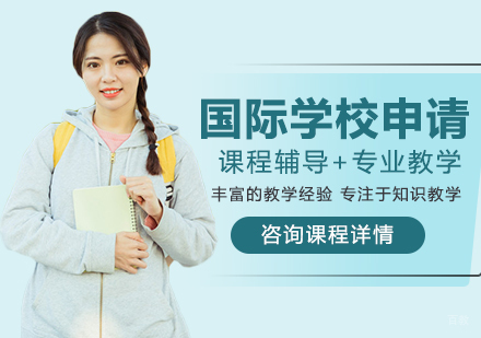 深圳国际学校申请课程培训