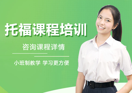 深圳托福课程培训