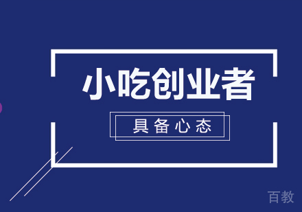 小吃创业者具备心态