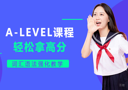 深圳A-LEVEL课程培训