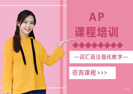 深圳AP课程培训