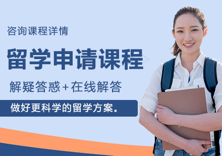 深圳留学申请课程培训