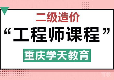 二级造价工程师课程
