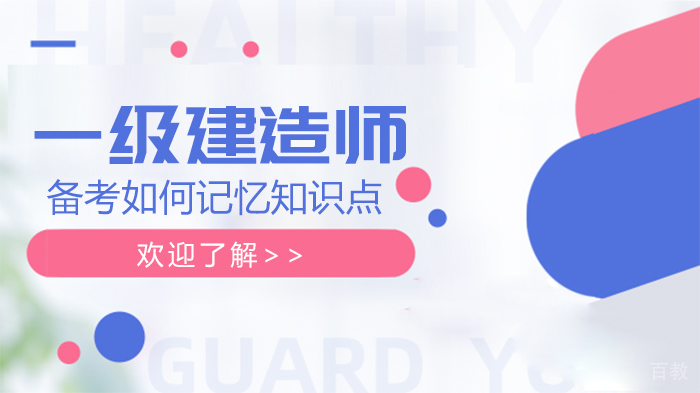 一级建造师备考如何记忆知识点