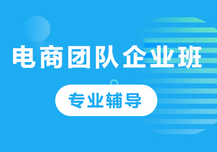 深圳电商团队企业班课程培训