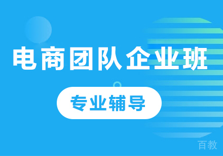 深圳电商团队企业班课程培训