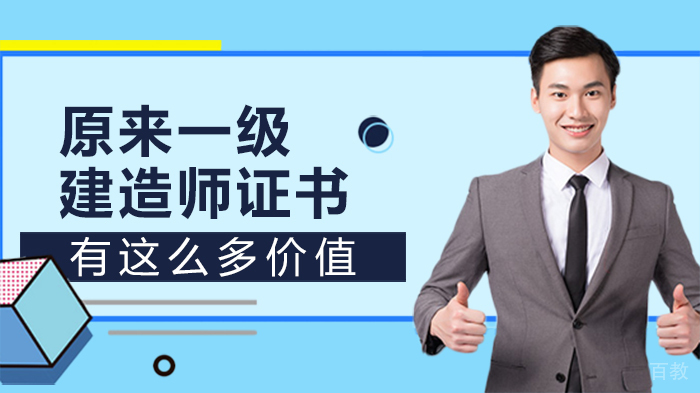 原来一级建造师证书有这么多价值