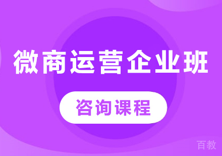 深圳微商运营企业班课程培训