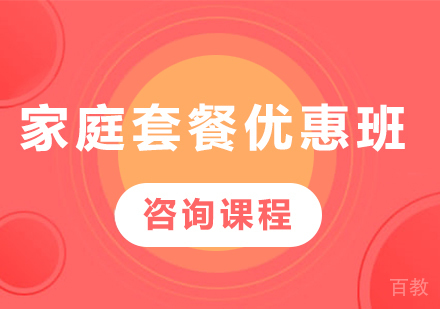 深圳家庭套餐优惠班课程培训