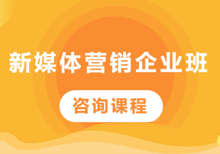 深圳新媒体营销企业班课程培训