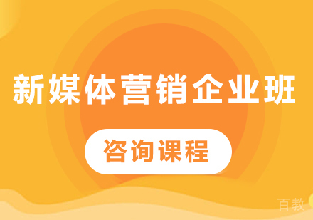 深圳新媒体营销企业班课程培训