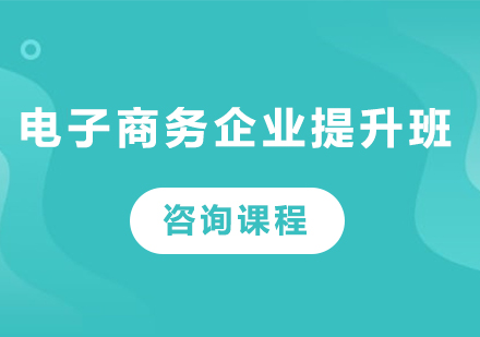 深圳电子商务企业提升班课程培训
