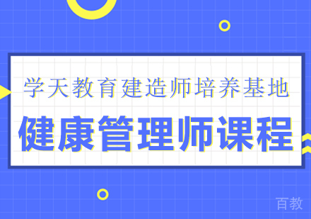 健康管理师课程