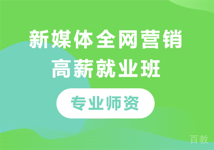 深圳新媒体全网营销高薪班课程培训