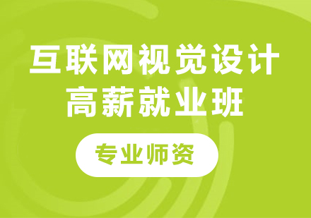 深圳互联网视觉设计高薪就业班课程培训