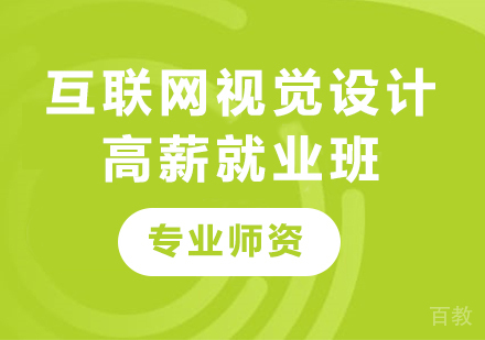 深圳互联网视觉设计高薪班课程培训