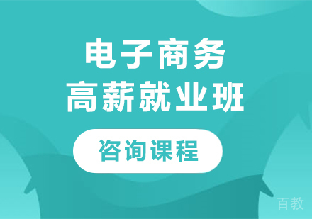深圳电子商务高薪班课程培训