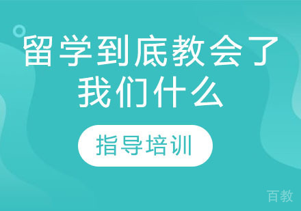 留学到底了我们什么 