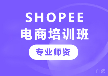 深圳Shopee电商培训班课程培训