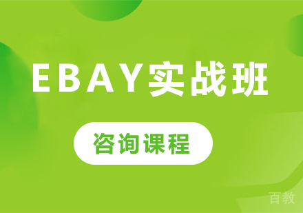 深圳eBay实战班课程培训