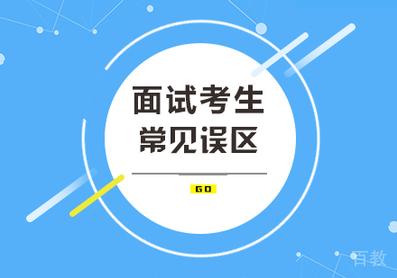 面试考生常见误区 