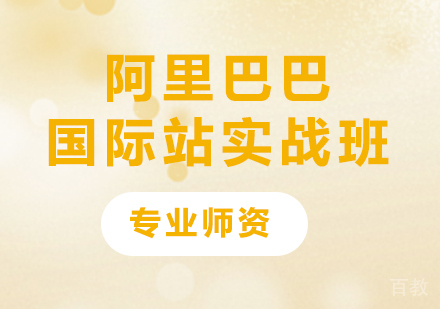 深圳阿里巴巴国际站实战班课程培训