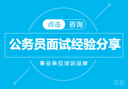 公务员面试经验分享 
