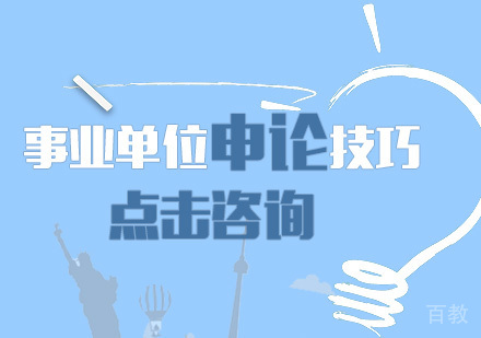 事业单位申论技巧 
