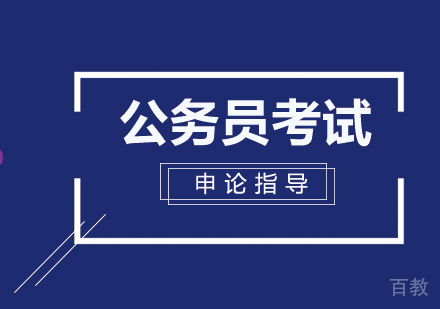 公务员考试申论指导 