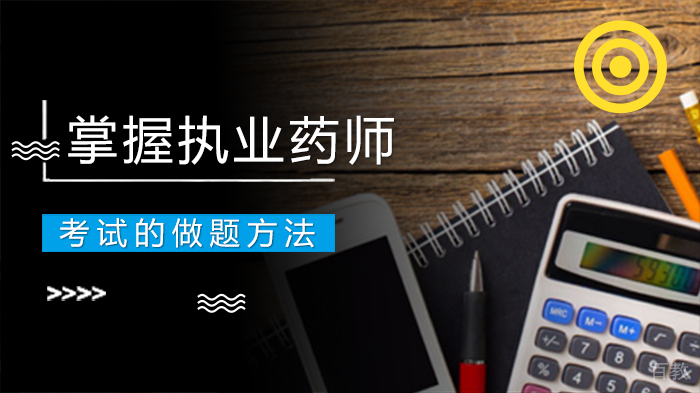 掌握执业药师考试的做题方法 