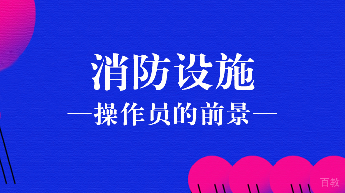消防设施操作员的前景 