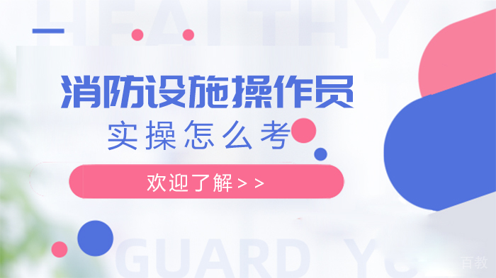 消防设施操作员实操怎么考 