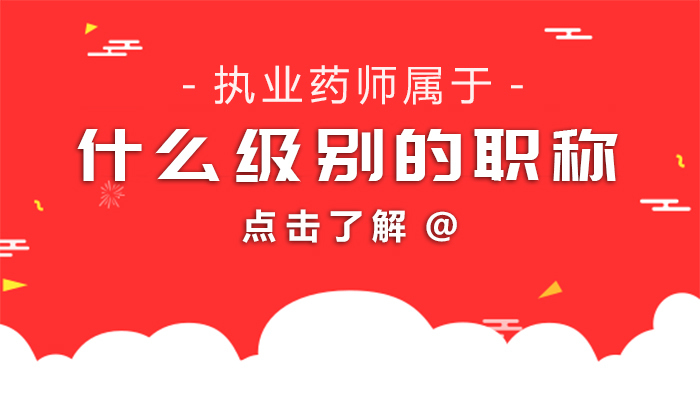 执业药师属于什么级别的职称