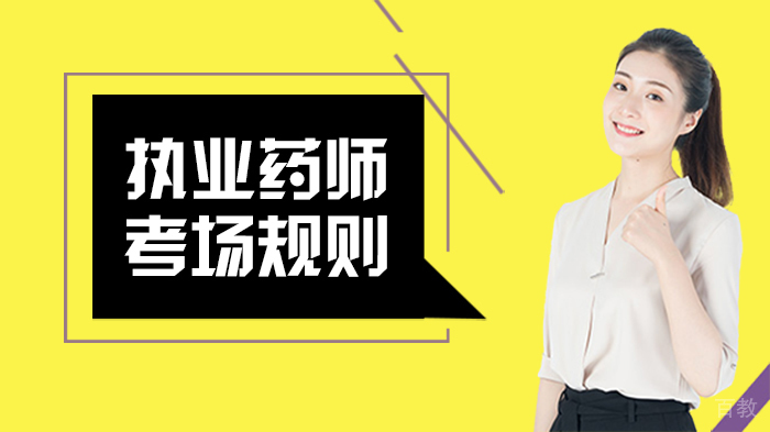 执业药师考场规则
