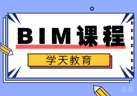 BIM课程