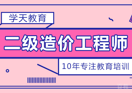 二级造价工程师课程
