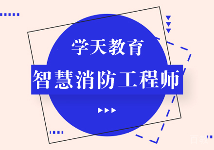 智慧消防工程师课程