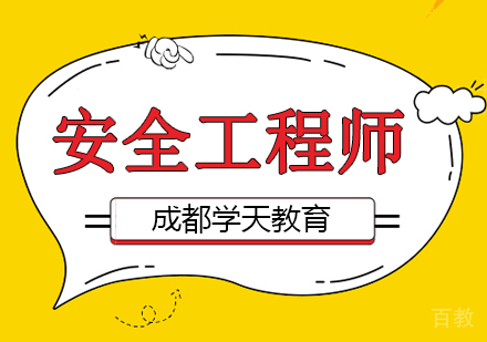 安全工程师课程