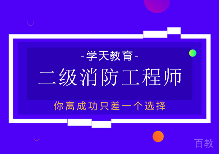 二级消防工程师课程