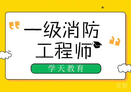一级消防工程师课程