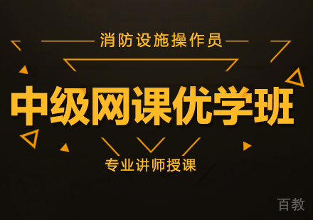 消防设施操作员中级网课优学班