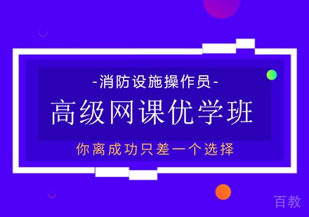 消防设施操作员高级网课优学班