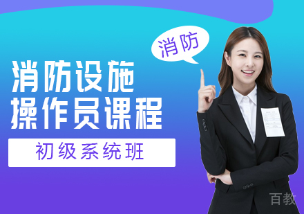 消防设施操作员初级系统班