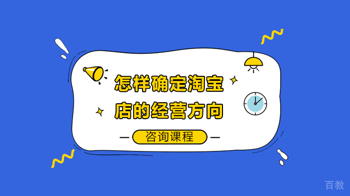 怎样确定淘宝店的经营方向 