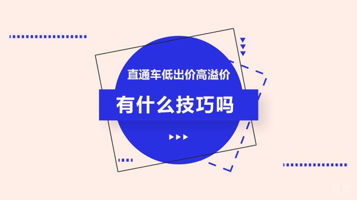直通车低出价高溢价有什么技巧吗 
