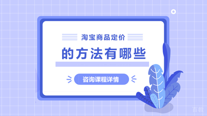 淘宝商品定价的方法有哪些 