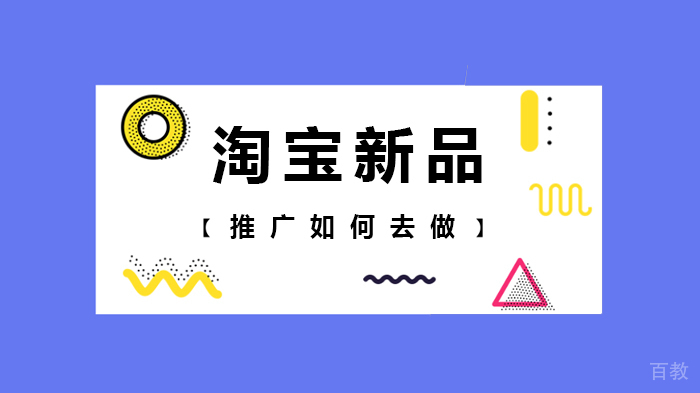 淘宝新品推广如何去做 