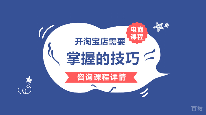 开淘宝店需要掌握的技巧 