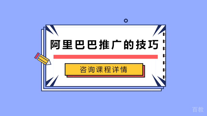 阿里巴巴推广的技巧 